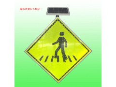 喀什注意行人交通标志 太阳能交通警示牌 交通设施厂家直销图2