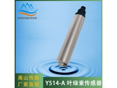 Y514-A在线自清洗叶绿素传感器