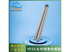 Y515-A在线叶绿素传感器