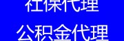 韶关职工社保代缴，代缴韶关五险一金，代缴韶关公积金