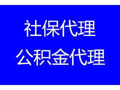 哪里可以代办广州社保？广州社保代办，靠谱代办广州社保