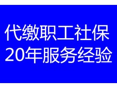 佛山社保一个月交多少，佛山职工社保代办，佛山医保代办