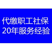 佛山社保一个月交多少，佛山职工社保代办，佛山医保代办