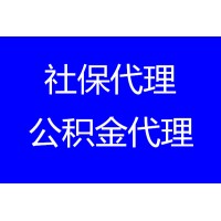 杭州企业社保代缴，代办杭州社保，杭州五险一金代办