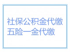 湛江社保怎么办理？代办湛江职工社保，代办湛江五险一金