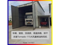 永备Toranado系列燃油热风机烘干房高温消毒养殖场升温图3