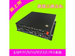 X86架构双网口微型工业主机RS232/485工控机