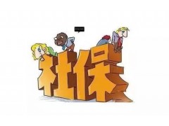 三亚职工社保怎交，代办三亚社保缴费，三亚代买分公司社保图1