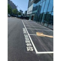 苏州停车区划线 厂区VIP车位 工厂贵宾车位标线 苏州画汽车位线编号