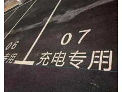苏州停车区划线 厂区VIP车位 工厂贵宾车位标线 苏州画汽车位线编号图3