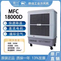 雷豹工业冷风机MFC18000D源头工厂现货直发