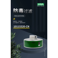 梅思安 10115320-CN 滤毒罐防有机及氨基衍生物