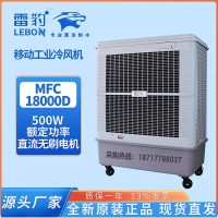 雷豹冷风机MFC18000D 公司批发移动式工业冷风扇