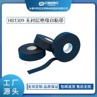 haibo/中科应化 HB1309无衬层绝缘自粘带 主绝缘的恢复