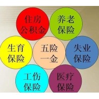 汕头社保代理，五险一金代缴 劳务派遣人事外包