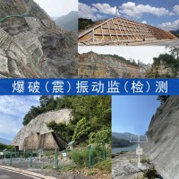 临近边坡爆破振动监测,爆破震动第三方检测服务,爆破施工安全监测