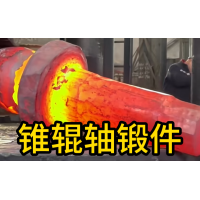 锥辊轴锻件 锻造锻件 厂家定制