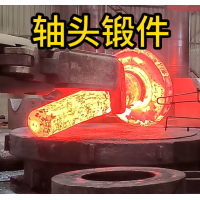 轴头锻件 锻造锻件 厂家定制